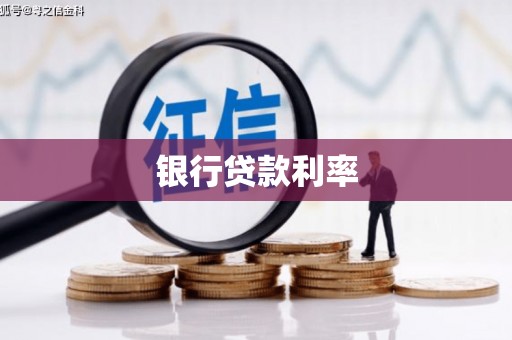 三义银行贷款利率