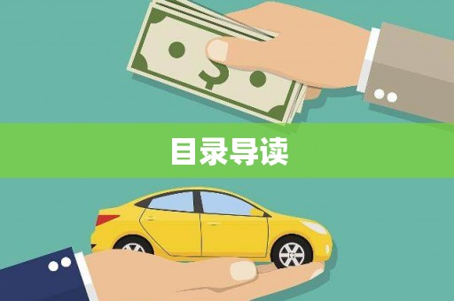 三义目录导读