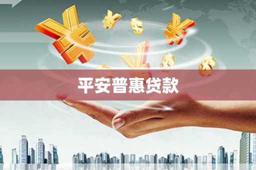 三义平安普惠贷款