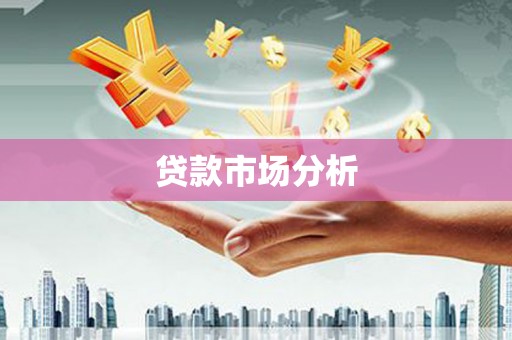 三义贷款市场分析