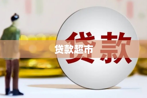 三义贷款超市