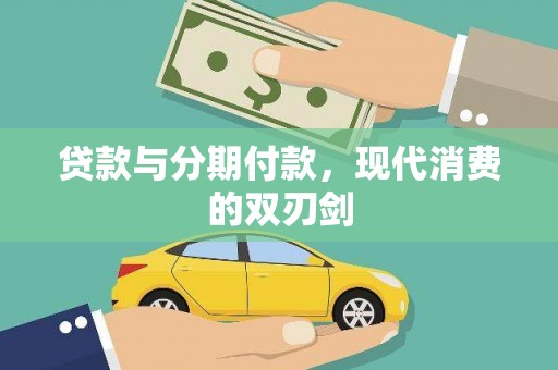 三义贷款与分期付款，现代消费的双刃剑