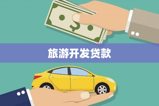 三义旅游开发贷款