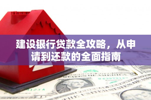 三义建设银行贷款全攻略，从申请到还款的全面指南