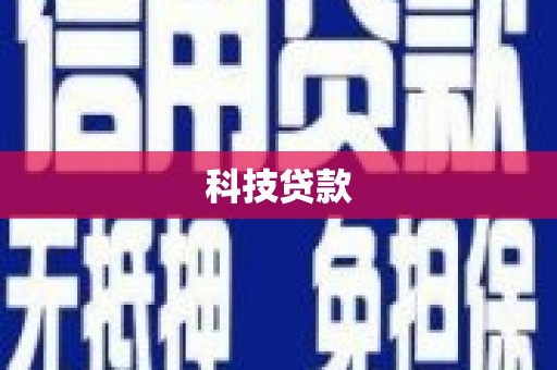 三义科技贷款