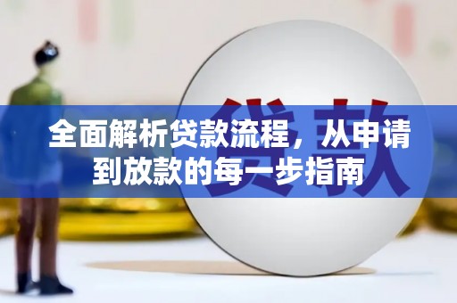 三义全面解析贷款流程，从申请到放款的每一步指南