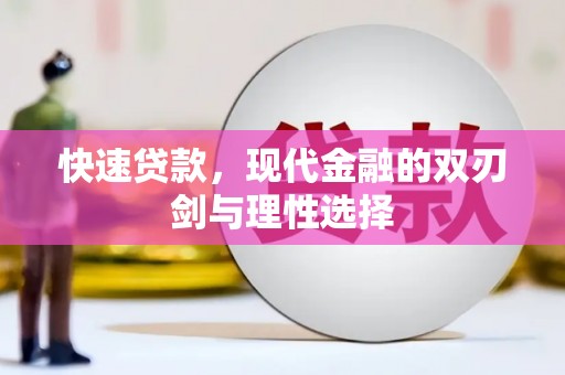 三义快速贷款，现代金融的双刃剑与理性选择