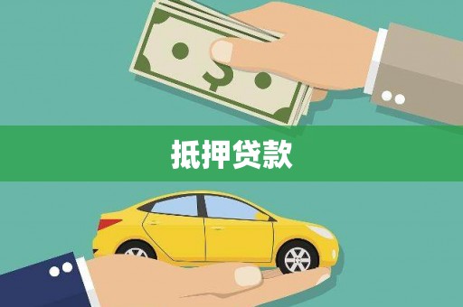 三义抵押贷款
