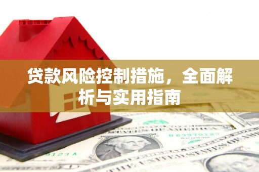 三义贷款风险控制措施，全面解析与实用指南