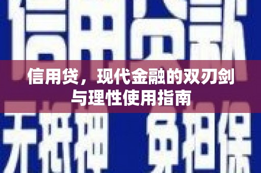 三义信用贷，现代金融的双刃剑与理性使用指南