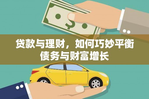 三义贷款与理财，如何巧妙平衡债务与财富增长