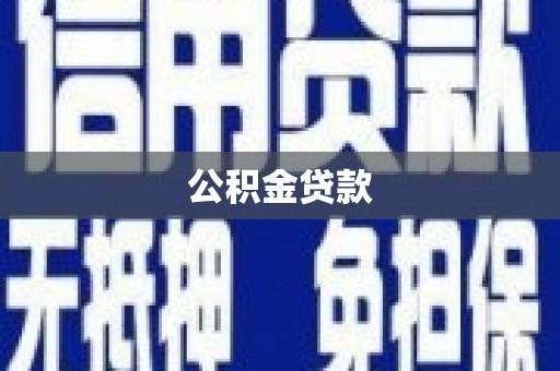 三义公积金贷款