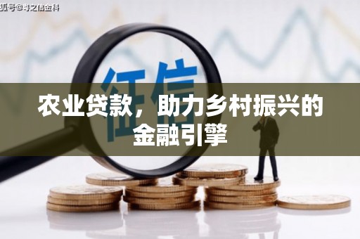 三义农业贷款，助力乡村振兴的金融引擎