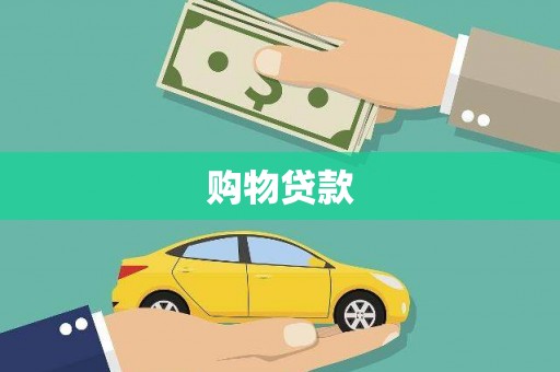 三义购物贷款