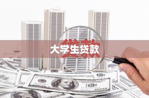 三义大学生贷款