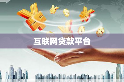 三义互联网贷款平台