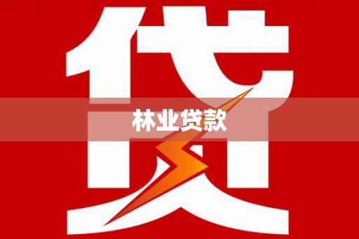 三义林业贷款
