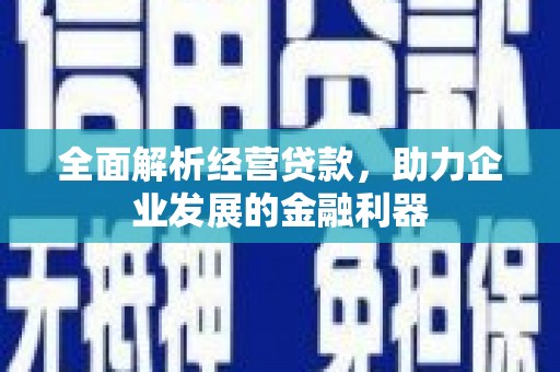 三义全面解析经营贷款，助力企业发展的金融利器