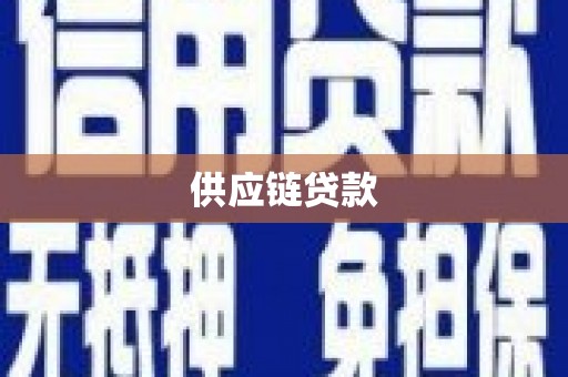 三义供应链贷款