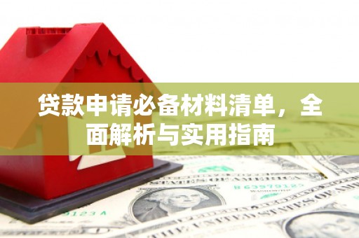 三义贷款申请必备材料清单，全面解析与实用指南