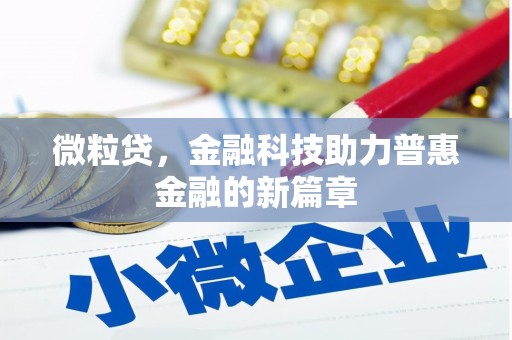 三义微粒贷，金融科技助力普惠金融的新篇章