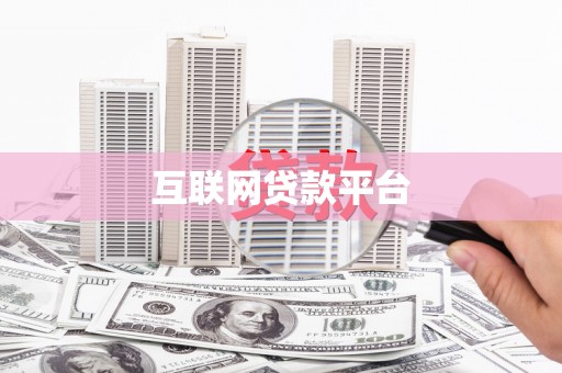 三义互联网贷款平台