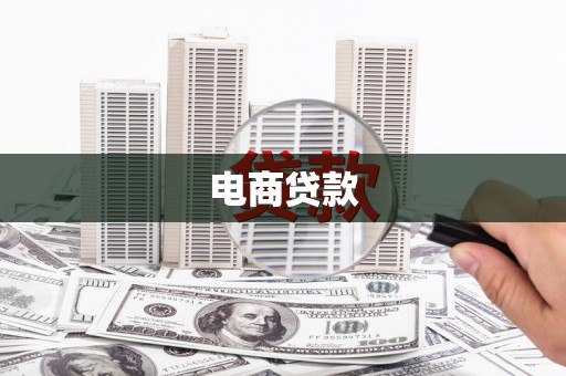 三义电商贷款
