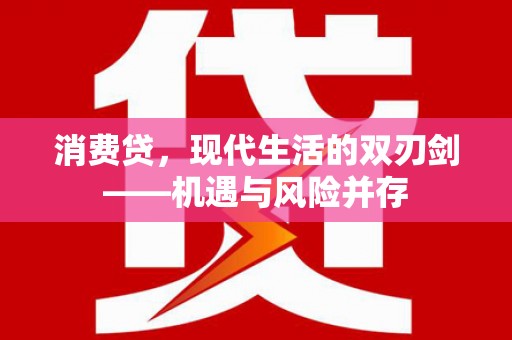 三义消费贷，现代生活的双刃剑——机遇与风险并存