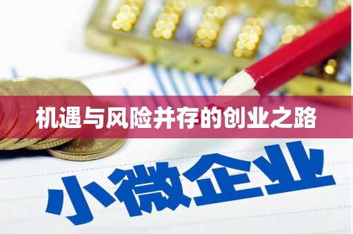 三义机遇与风险并存的创业之路