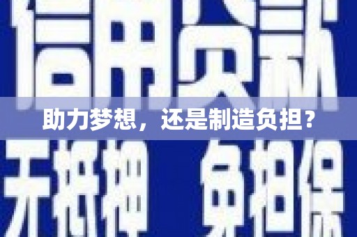 三义助力梦想，还是制造负担？