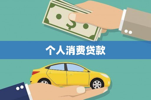 三义个人消费贷款