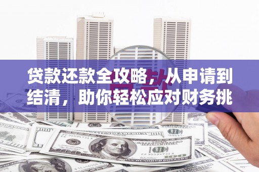 三义贷款还款全攻略，从申请到结清，助你轻松应对财务挑战
