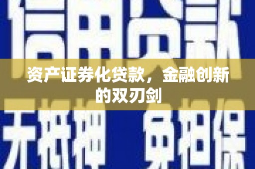 三义资产证券化贷款，金融创新的双刃剑