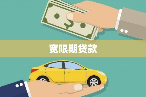 三义宽限期贷款