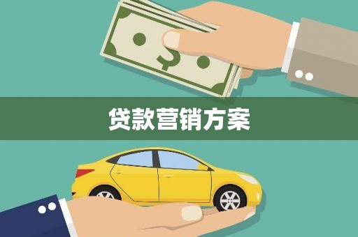 三义贷款营销方案