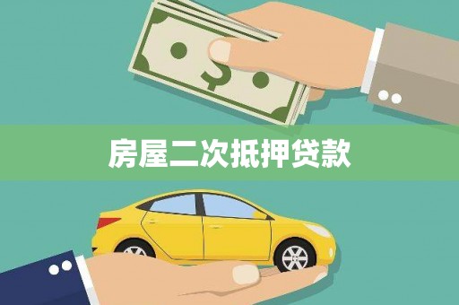 三义房屋二次抵押贷款