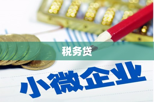 三义税务贷