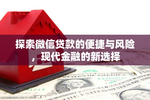 三义探索微信贷款的便捷与风险，现代金融的新选择