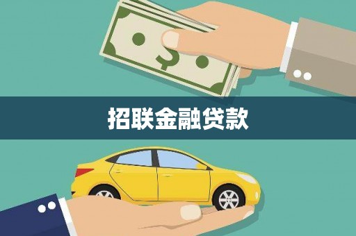 三义招联金融贷款