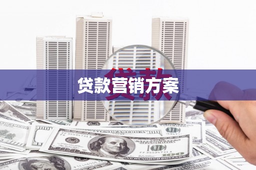 三义贷款营销方案