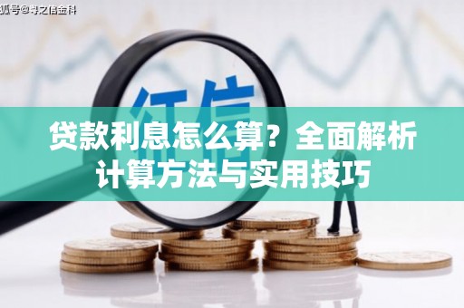 三义贷款利息怎么算？全面解析计算方法与实用技巧