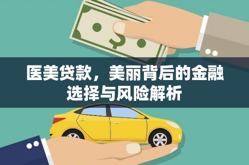 三义医美贷款，美丽背后的金融选择与风险解析
