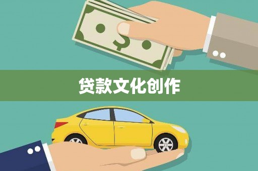 三义贷款文化创作