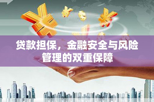 三义贷款担保，金融安全与风险管理的双重保障