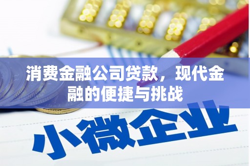三义消费金融公司贷款，现代金融的便捷与挑战