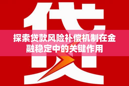 三义探索贷款风险补偿机制在金融稳定中的关键作用