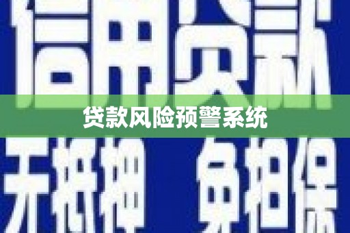 三义贷款风险预警系统