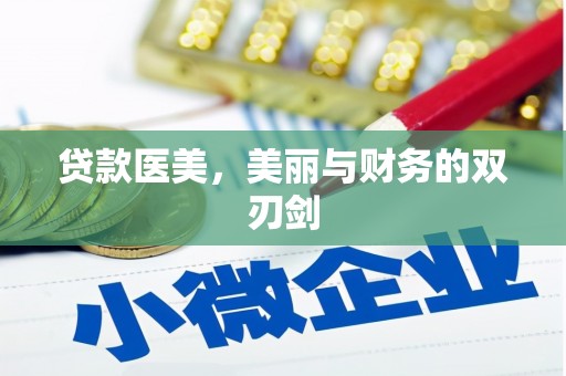 三义贷款医美，美丽与财务的双刃剑