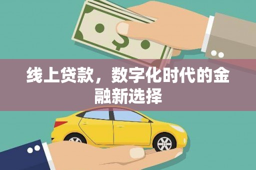三义线上贷款，数字化时代的金融新选择