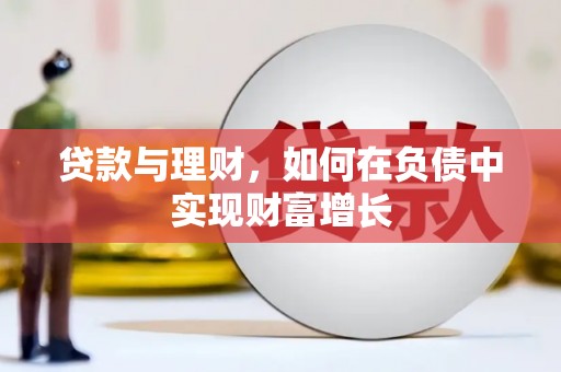 三义贷款与理财，如何在负债中实现财富增长